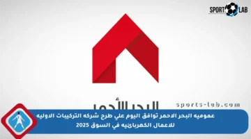 عمومية البحر الأحمر توافق اليوم على طرح شركة التركيبات الأولية للأعمال الكهربائية في السوق 2025